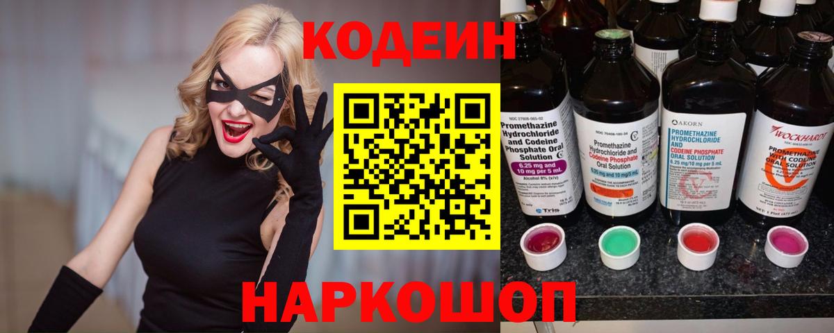 Кодеин Purple Drank  Вход с VPN  Балашов  Кодеин напиток Lean (лин) 